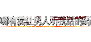 哪有卖让男人听我话的药 (哪有卖让男人听我话的药【电.话156x1318x7580-Q1991936399鑫宏药业】我们做的是长期生意,靠的是老客户长期支持
参考消息网2月20日报道 韩媒称，“剩女多、离婚率高的城市，房价一定会上涨。”这是中国经济学家金岩石2016年12月参加在上海举行的房地产相关论坛时说的话。
)