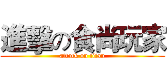 進擊の食尚玩家 (attack on titan)