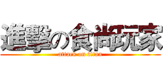進擊の食尚玩家 (attack on titan)