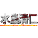 水島清仁 (Do you know Mizusima?)