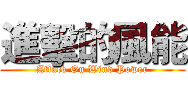 進擊的風能 (Attack On Wind Power)