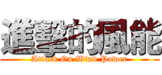 進擊的風能 (Attack On Wind Power)