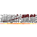 進擊的風能 (Attack On Wind Power)