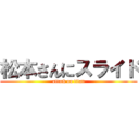 松本さんにスライド (attack on titan)