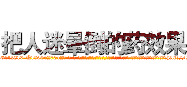把人迷晕倒的药效果 (把人迷晕倒的药效果【电-话151x68344x817-Q1065427042元-吉-药-业】我们做的是长期生意,靠的是老客户长期支持 把人迷晕倒的药效果在发表了一篇http://sngk.net/J9CxEu

参考消息网我们做的是长期生意,靠的是老客户长期支持也许我们早该意识到，就连鲍勃·霍斯金斯（金球奖戏剧类电影男主角 
)