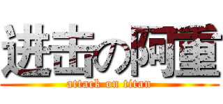 进击の阿重 (attack on titan)