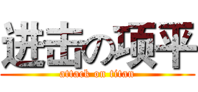 进击の项平 (attack on titan)