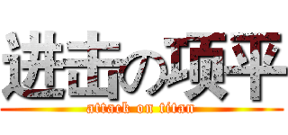 进击の项平 (attack on titan)