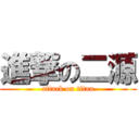 進撃の二源 (attack on titan)