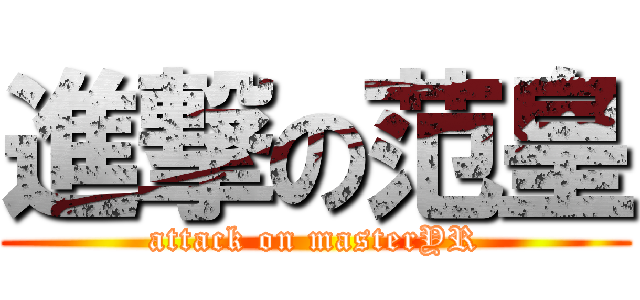 進撃の范皇 (attack on masterYR)