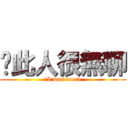 ↙此人很無聊 (↙I was bored)