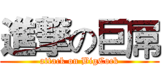 進撃の巨屌 (attack on BigCock)