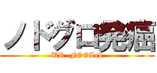 ノドグロ発癌 (UR  FOOLed)