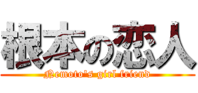 根本の恋人 (Nemoto's girl friend)