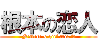 根本の恋人 (Nemoto's girl friend)