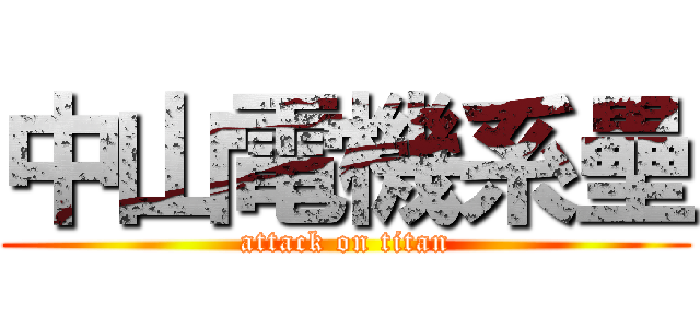中山電機系壘 (attack on titan)