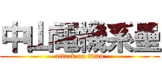 中山電機系壘 (attack on titan)