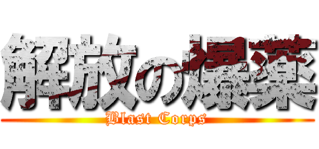 解放の爆薬 (Blast Corps)