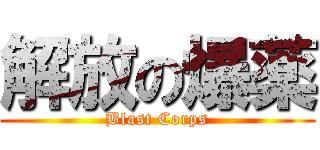解放の爆薬 (Blast Corps)