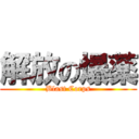 解放の爆薬 (Blast Corps)