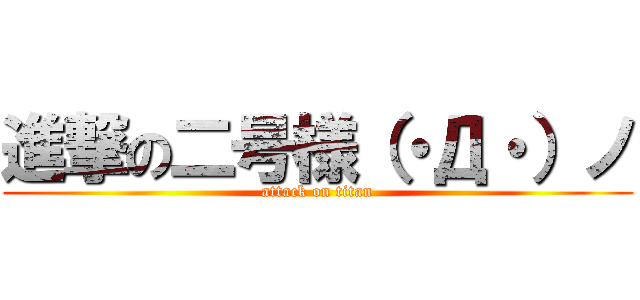 進撃の二号様（・Д・）ノ (attack on titan)