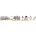 進撃の二号様（・Д・）ノ (attack on titan)