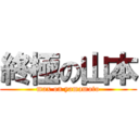 終極の山本 (max on yamamoto)
