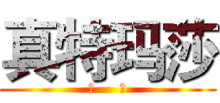 真特玛莎 (昊     丞)