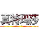 真特玛莎 (昊     丞)