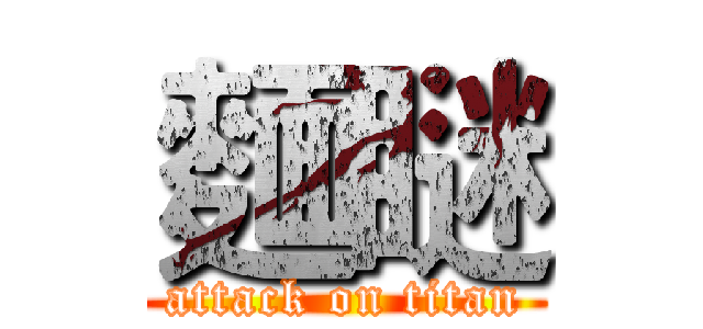 麵瞇 (attack on titan)