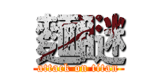 麵瞇 (attack on titan)