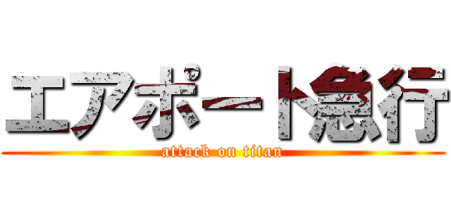 エアポート急行 (attack on titan)