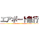 エアポート急行 (attack on titan)