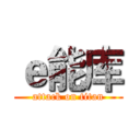 ｅ能库 (attack on titan)