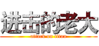 进击的老大 (attack on titan)