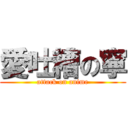 愛吐糟の寧 (attack on anime)
