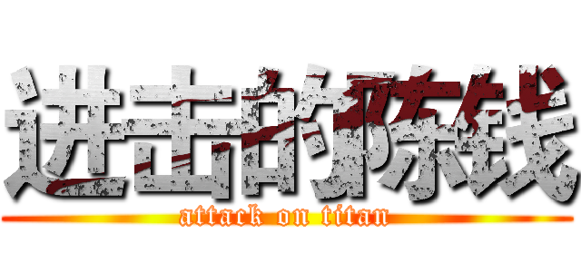 进击的陈钱 (attack on titan)