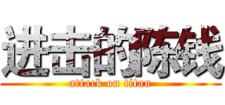 进击的陈钱 (attack on titan)