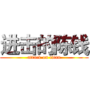 进击的陈钱 (attack on titan)