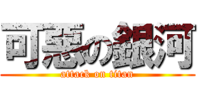 可惡の銀河 (attack on titan)