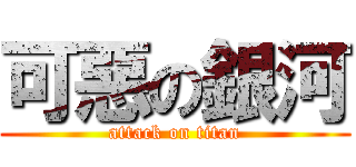可惡の銀河 (attack on titan)