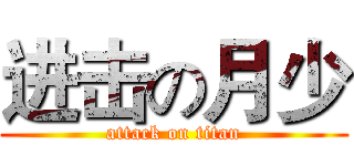 进击の月少 (attack on titan)
