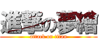 進撃の夢繪 (attack on titan)