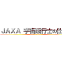 ＪＡＸＡ 宇宙飛行士の仕事  (attack on titan)