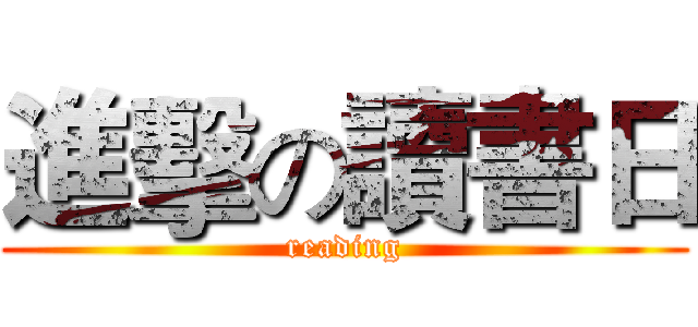進擊の讀書日 (reading)