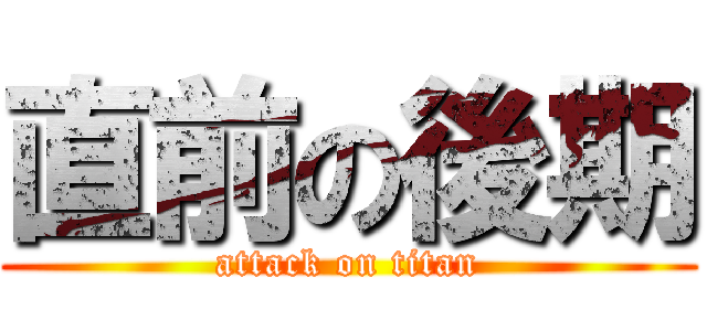 直前の後期 (attack on titan)