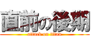 直前の後期 (attack on titan)