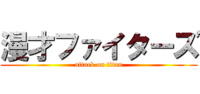 漫才ファイターズ (attack on titan)