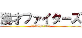 漫才ファイターズ (attack on titan)
