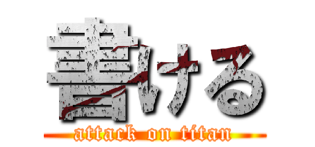 書ける (attack on titan)